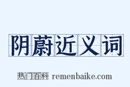 阴蔚近义词是什么意思的图片